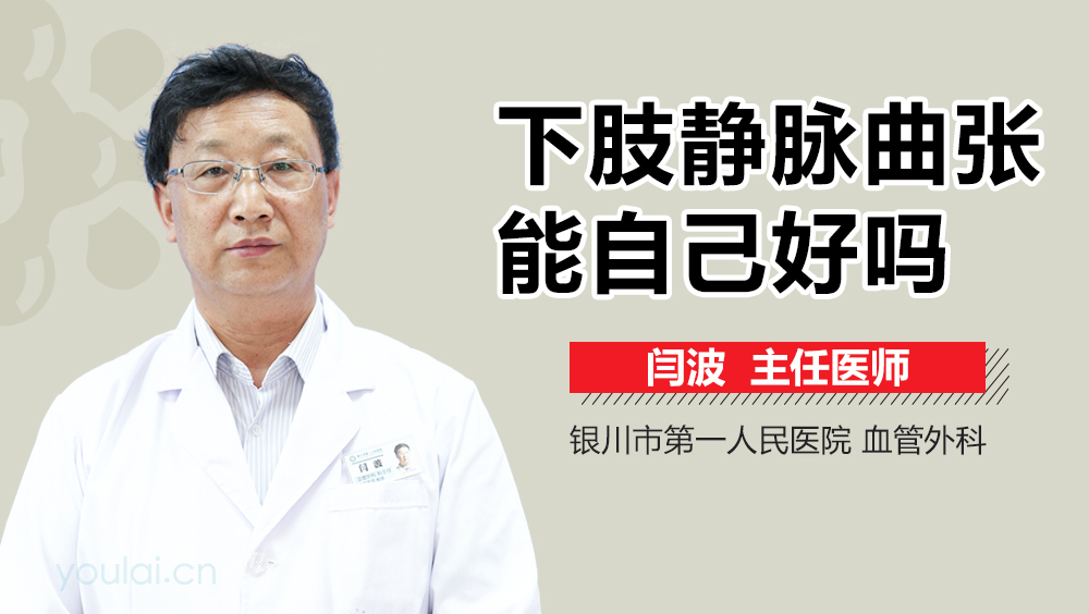 下肢静脉曲张能自己好吗