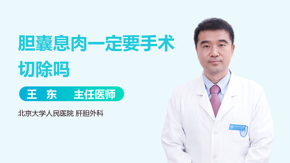 胆囊息肉一定要手术切除吗