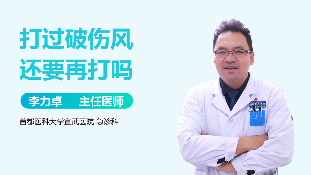 打过破伤风还要再打吗