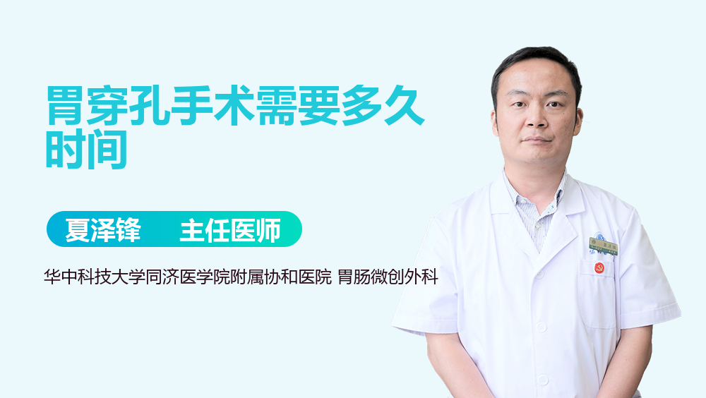 胃穿孔手术需要多久时间