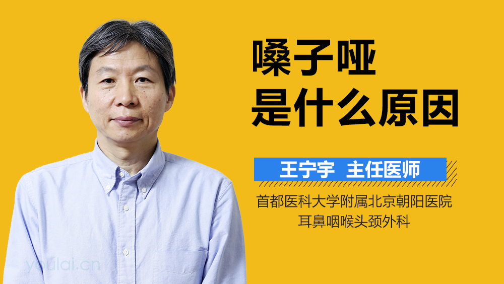 嗓子哑是什么原因