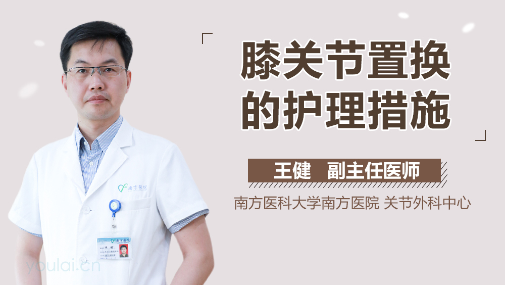 膝关节置换的护理措施