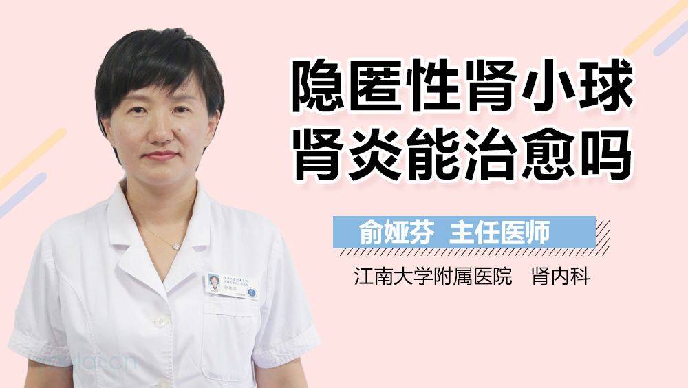 隐匿性肾小球肾炎能治愈吗