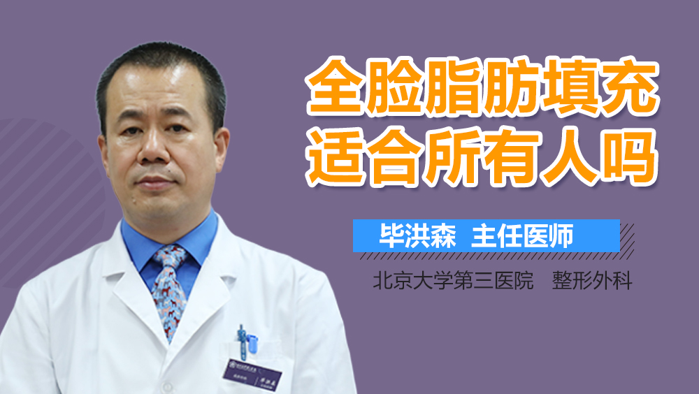 全脸脂肪填充适合所有人吗