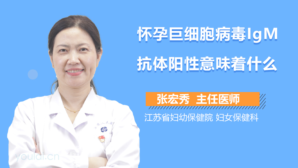 怀孕巨细胞病毒IgM抗体阳性意味着什么