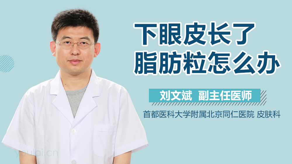 下眼皮长了脂肪粒怎么办