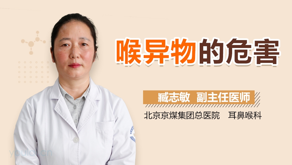 喉异物的危害