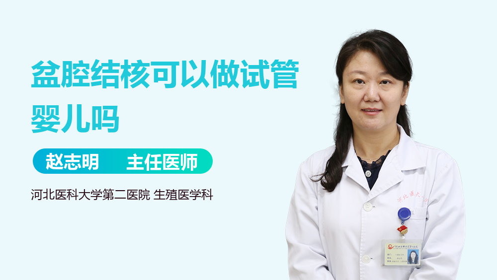 盆腔结核可以做试管婴儿吗