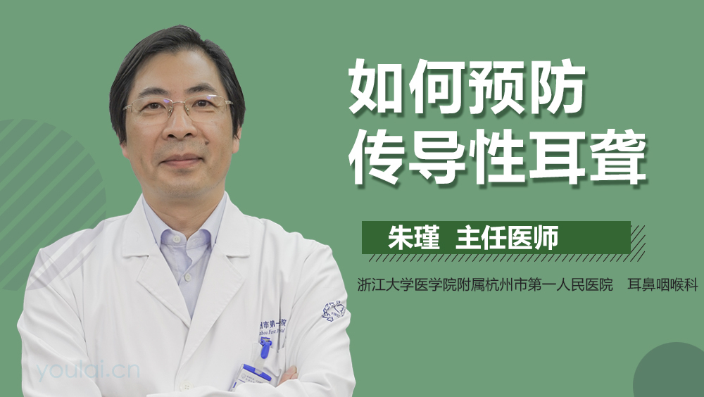 如何预防传导性耳聋