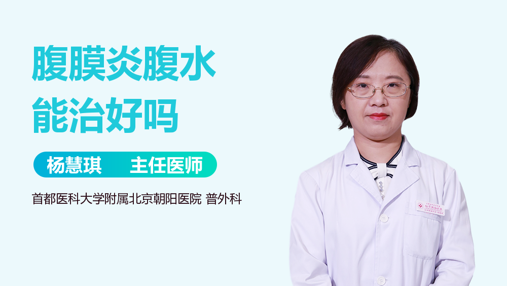 腹膜炎腹水能治好吗