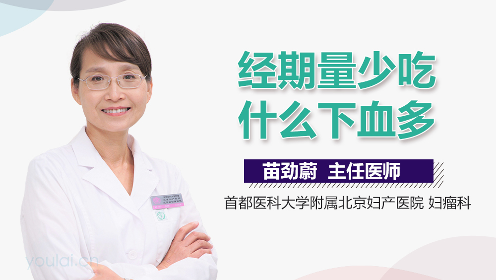 经期量少吃什么下血多
