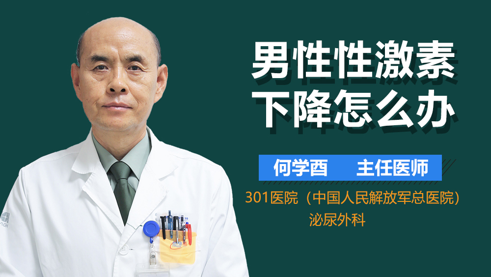 男性性激素下降怎么办