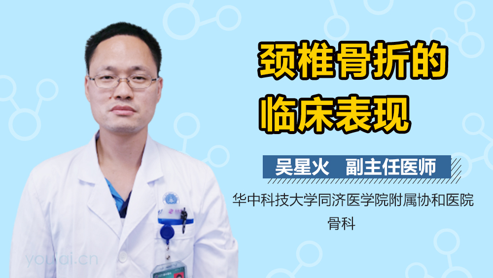 颈椎骨折的临床表现