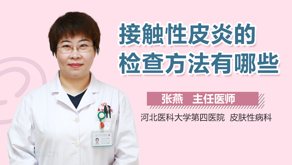 接触性皮炎的检查方法有哪些