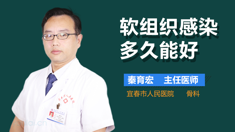 软组织感染多久能好