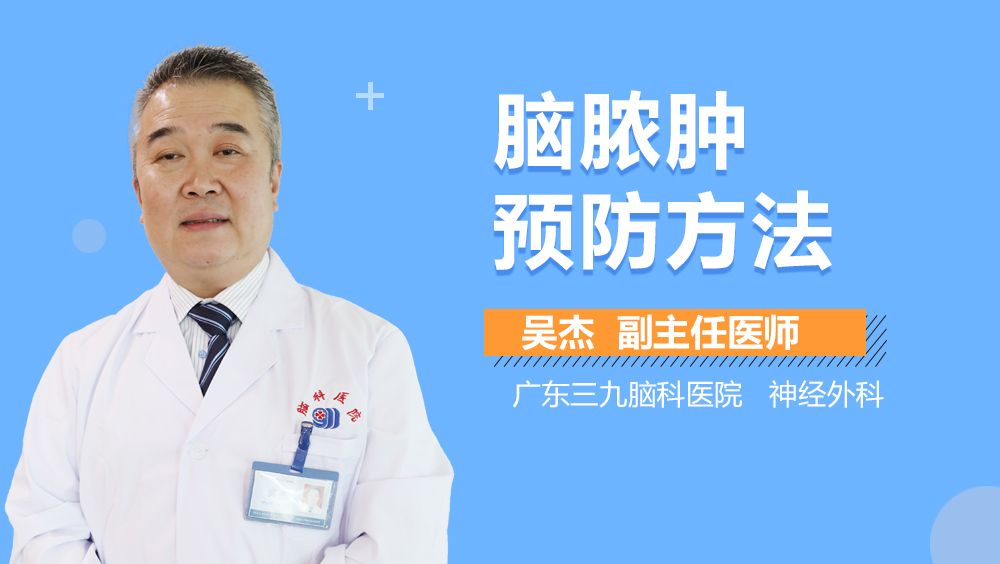 脑脓肿预防方法