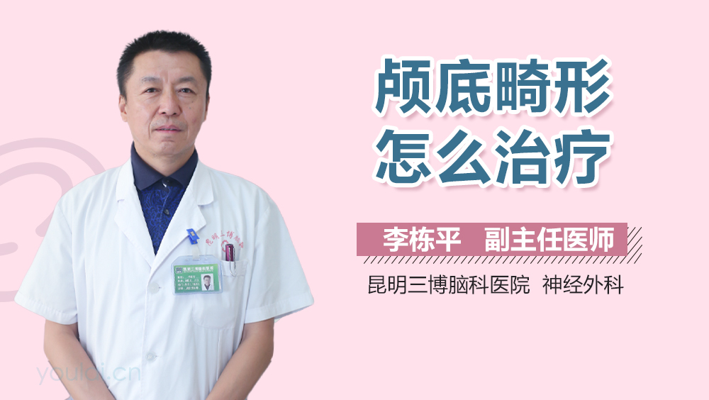 颅底畸形怎么治疗