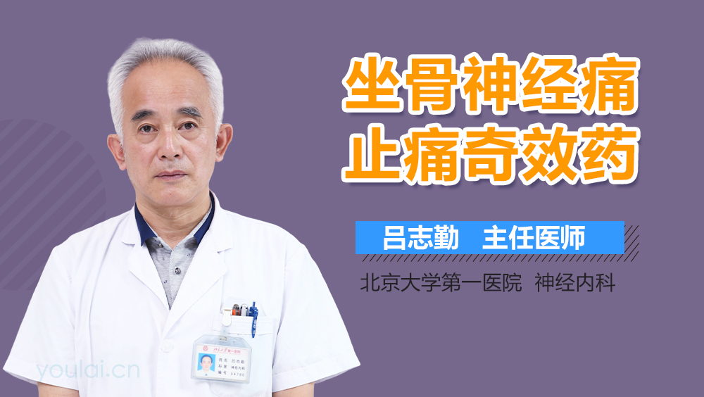 坐骨神经痛止痛奇效药