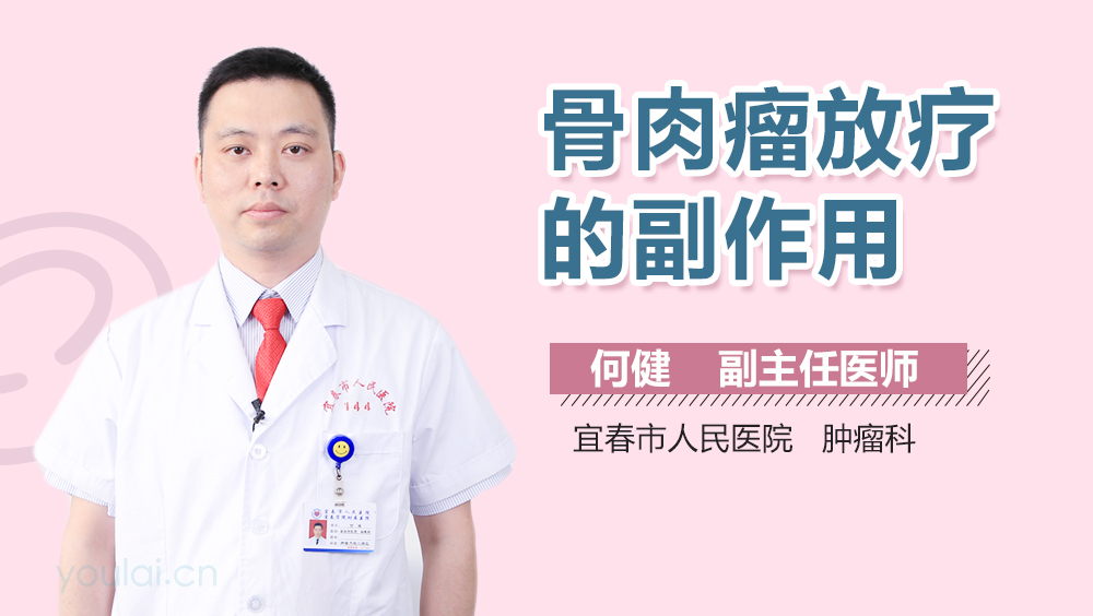 骨肉瘤放疗的副作用