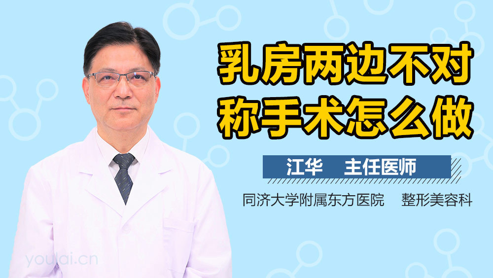 乳房两边不对称手术怎么做