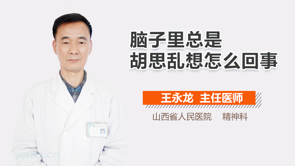 脑子里总是胡思乱想怎么回事