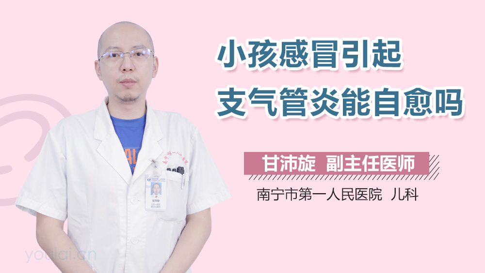 小孩感冒引起支气管炎能自愈吗