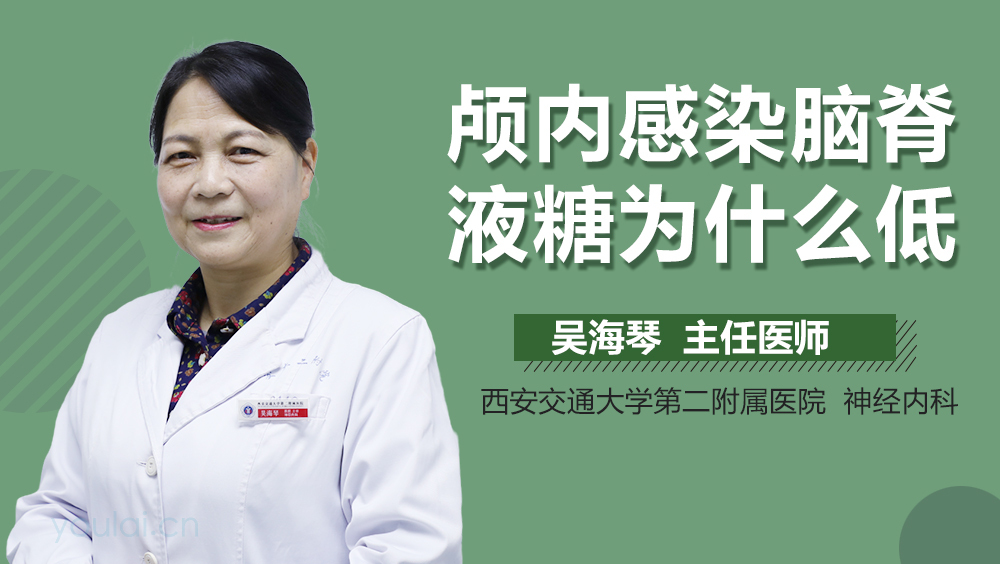 颅内感染脑脊液糖为什么低