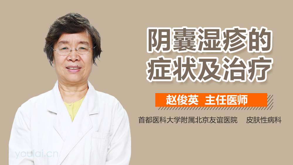 阴囊湿疹的症状及治疗