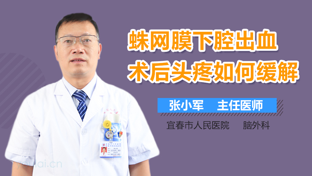 蛛网膜下腔出血术后头疼如何缓解