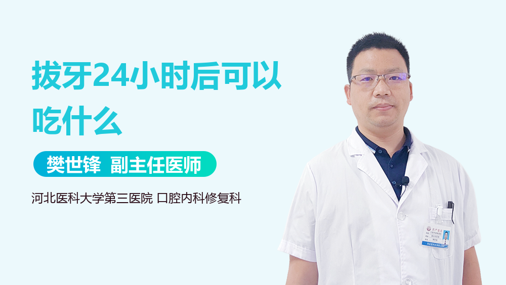 拔牙24小时后可以吃什么