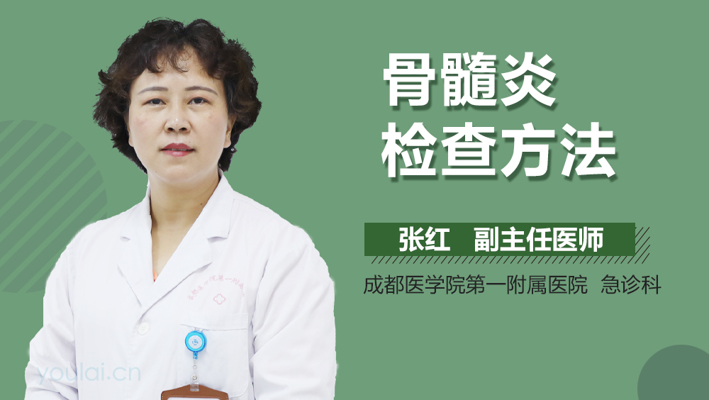 骨髓炎检查方法