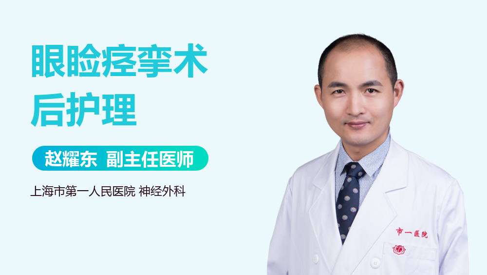 眼睑痉挛术后护理