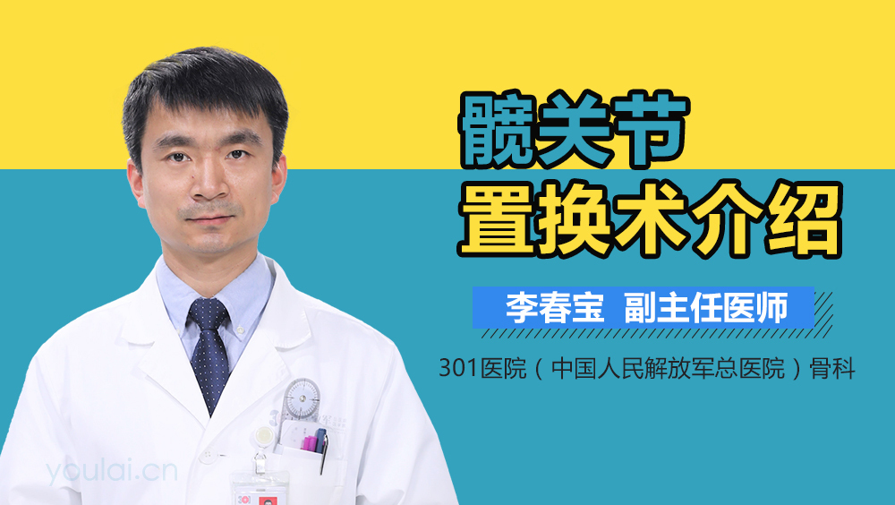 髋关节置换术介绍