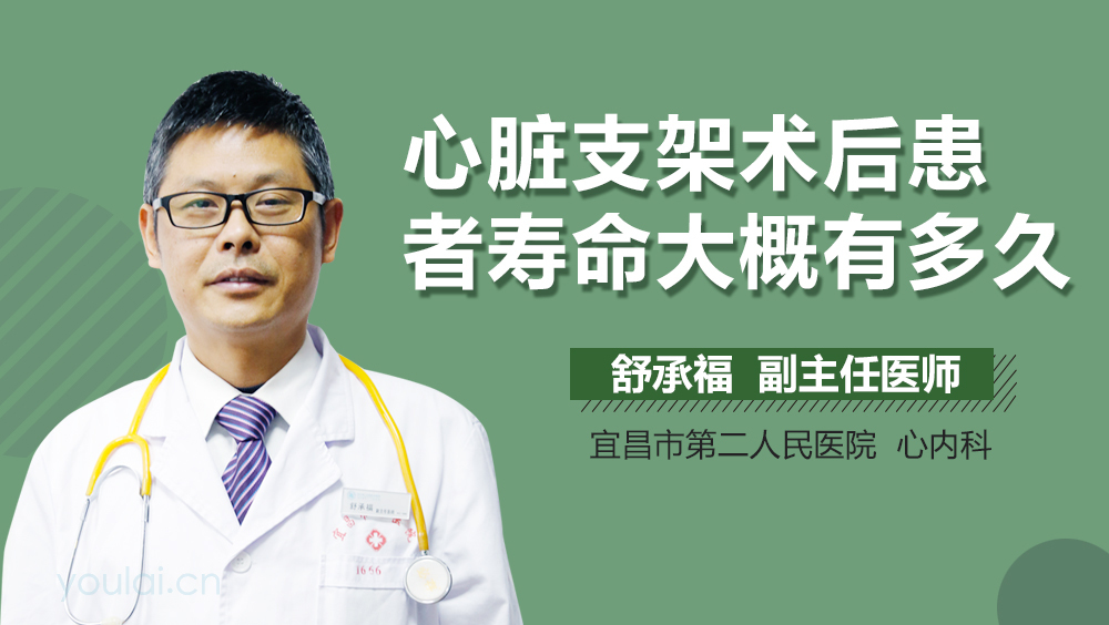 心脏支架术后患者寿命大概有多久