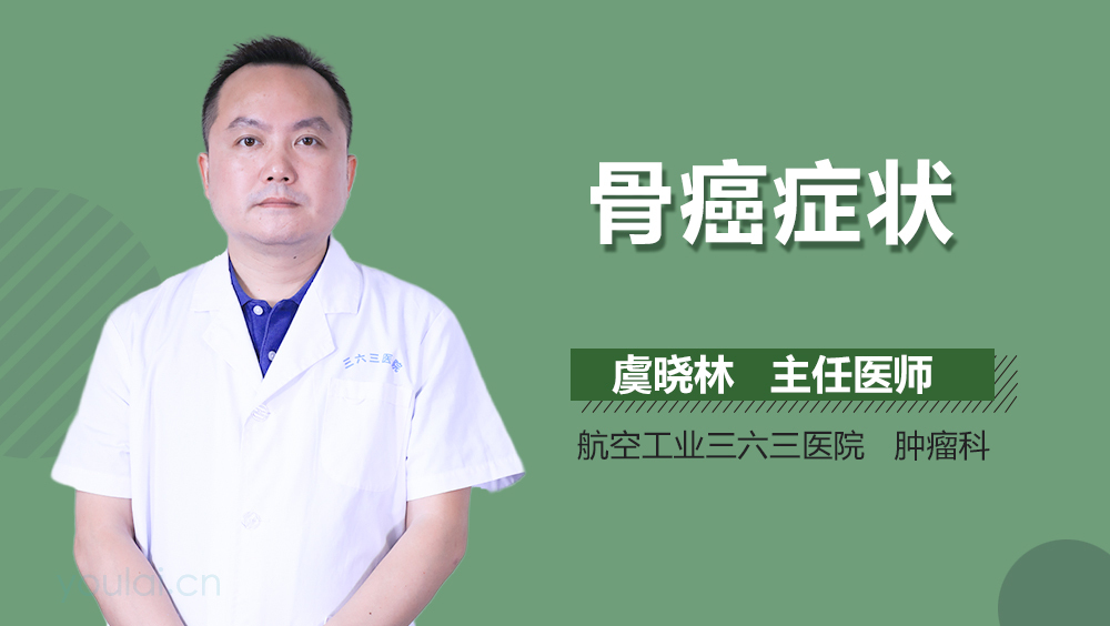 骨癌症状