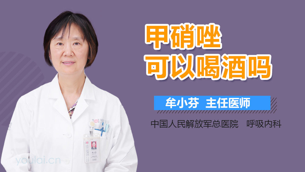 甲硝唑可以喝酒吗