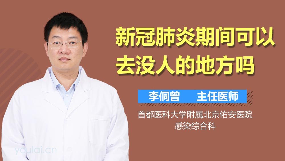 新冠肺炎期间可以去没人的地方吗