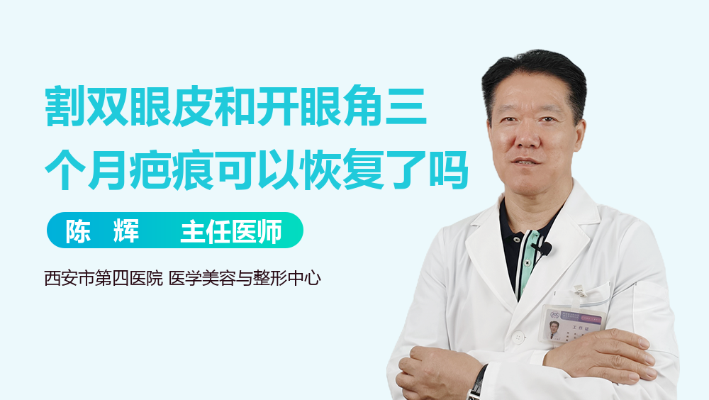 割双眼皮和开眼角三个月疤痕可以恢复了吗