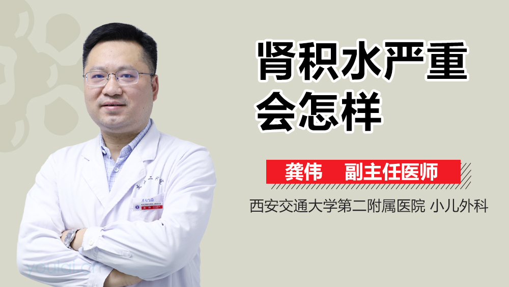 肾积水严重会怎样