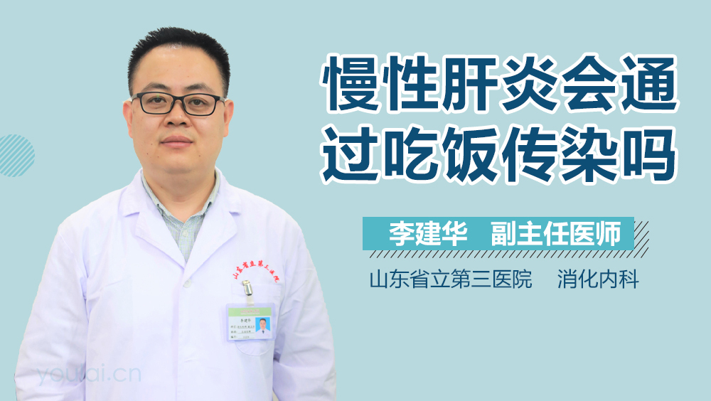慢性肝炎会通过吃饭传染吗