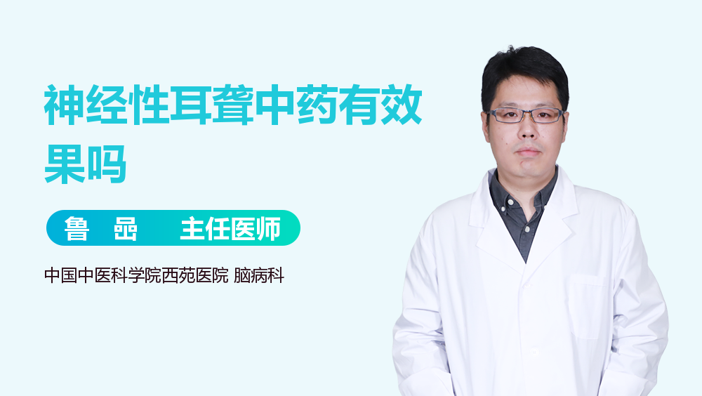 神经性耳聋中药有效果吗