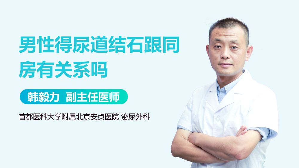男性得尿道结石跟同房有关系吗