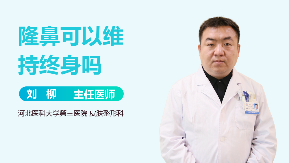 隆鼻可以维持终身吗