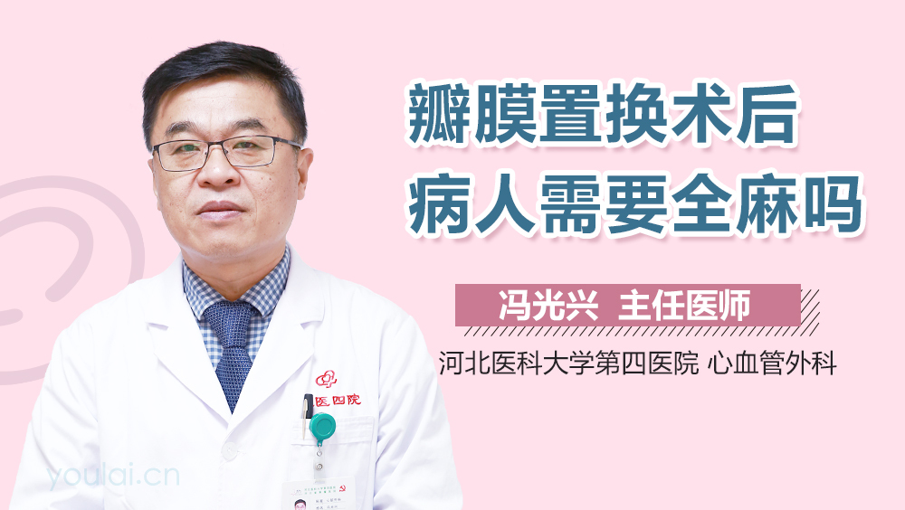 瓣膜置换术后病人需要全麻吗