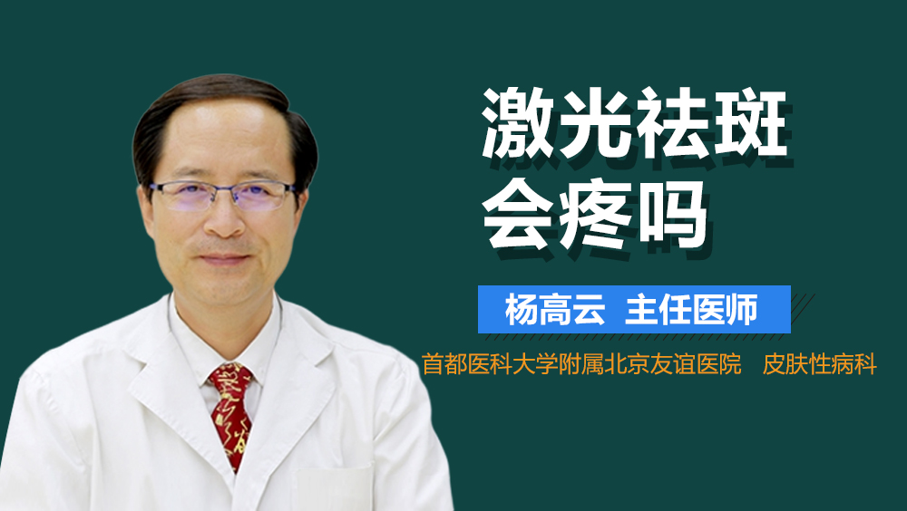 激光祛斑会疼吗