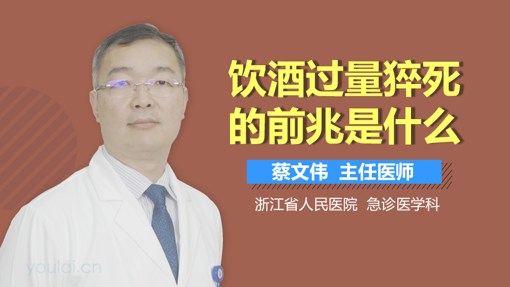 饮酒过量猝死的前兆是什么