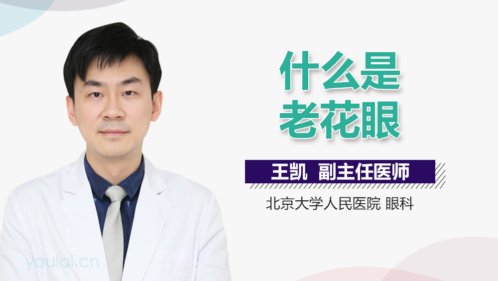 什么是老花眼
