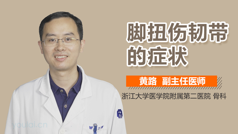 脚扭伤韧带的症状