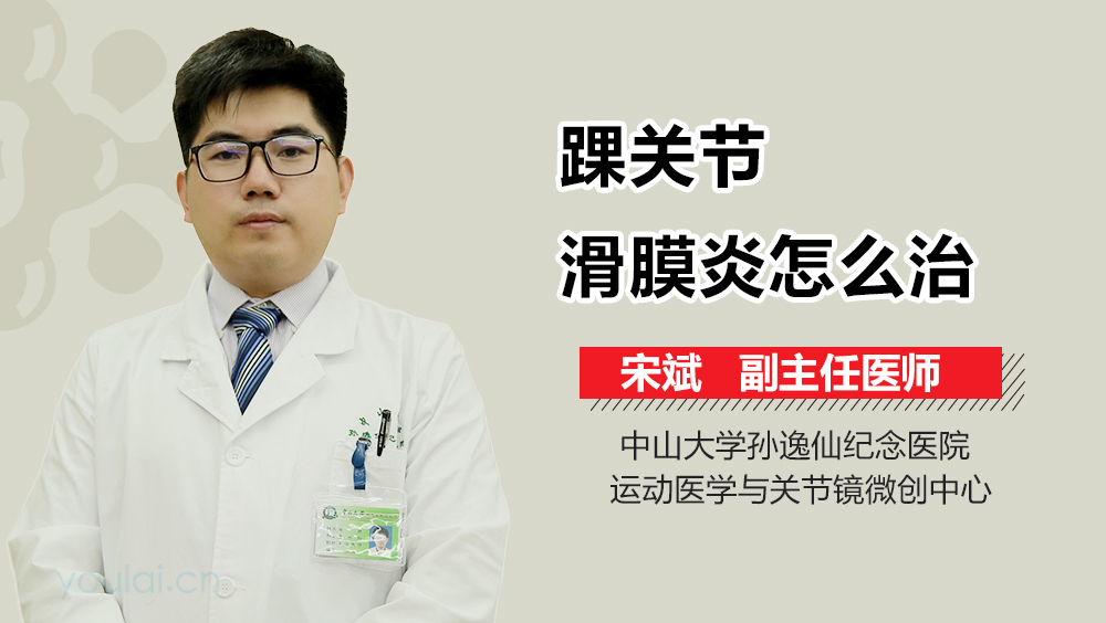 踝关节滑膜炎怎么治