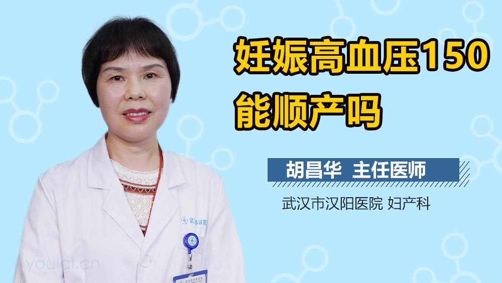 妊娠高血压150能顺产吗